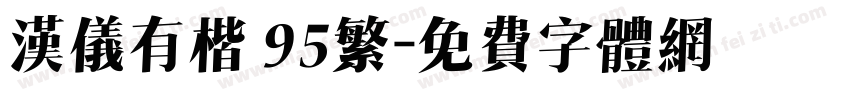 汉仪有楷 95繁字体转换